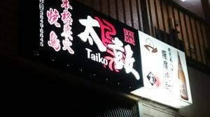 やきとり太鼓