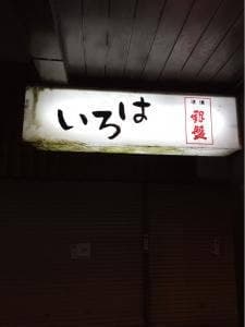 いろは