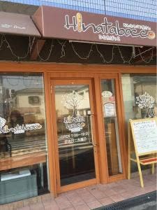 みんなのパン屋 ひなたぼっこ