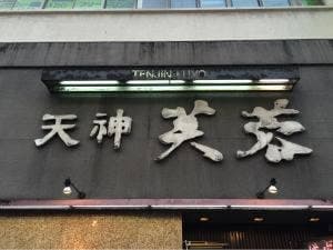 天神芙蓉