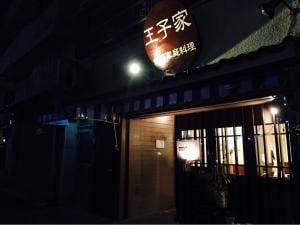 台湾家庭料理 王子家