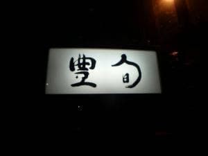 豊旬