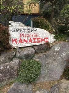 石窯ピザ かないし