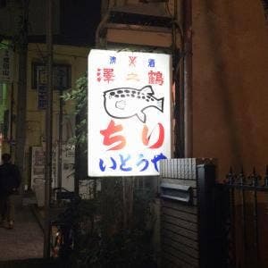 いとうや