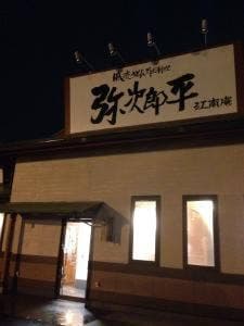 弥次郎平 江南庵