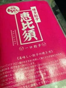博多餃子 恵比須