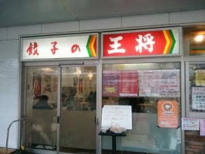 餃子の王将 加古川店