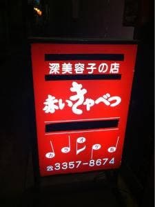 赤いきゃべつ