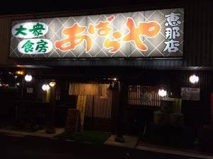 大衆食房あばらや