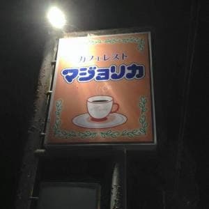 マジョリカ