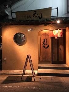 きずな家 えん