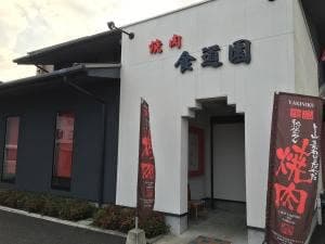 食道園