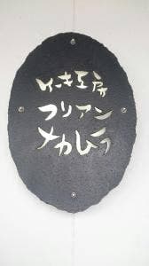 ケーキ工房フリアンナカムラ