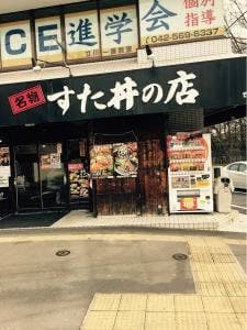伝説のすた丼屋 松中橋店