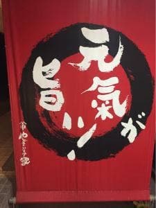元氣のでる炭火焼肉 やまなか家 雫石店