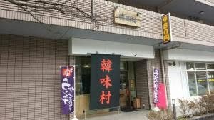 韓味村