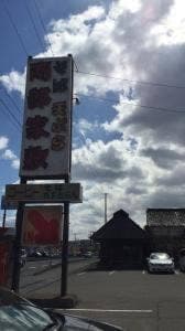 南部屋敷 石巻店