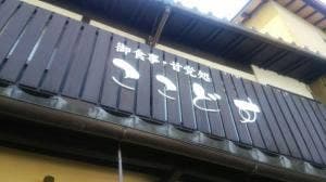 ここどす