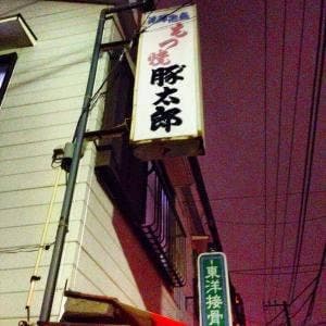 豚太郎