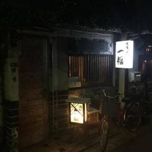 居酒屋 一福