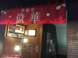 僚華