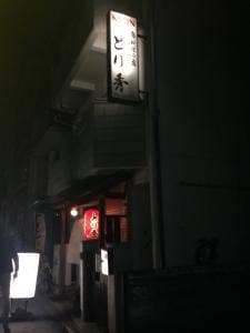 とり秀