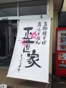 正直家
