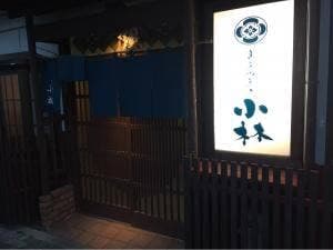 すきやきの小林