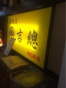 吉總