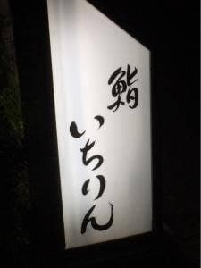 いちりん