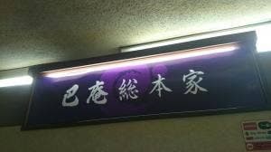 巴庵 総本家