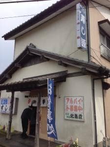 江戸前 寿し源 民宿北島荘