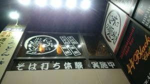 石井のお蕎麦 千葉中央