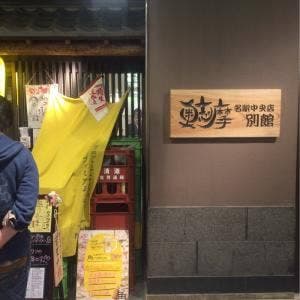 奥志摩 名駅中央店別館