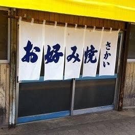さかい