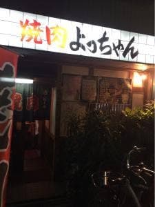 焼肉よっちゃん