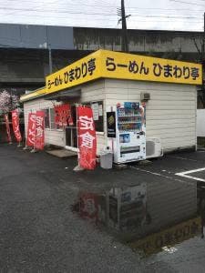 らーめん ひまわり亭