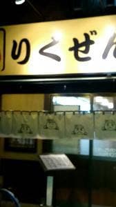 りくぜん宮原店