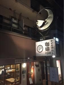 カフェマイスター・タナカ