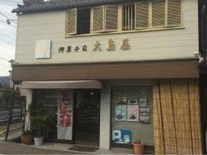 大島屋