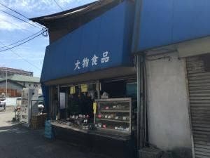 大物食品