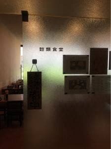 愛知県議会議事堂 麺類食堂