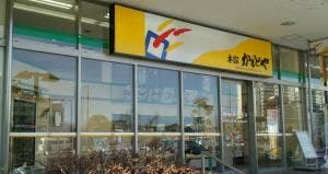 本家かまどや 西神南店