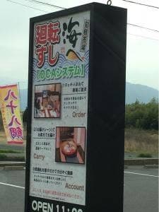 廻転すし 海へ 桑名店