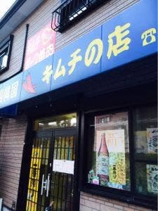 韓国キムチ1 2 3