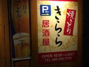 焼きとり きらら