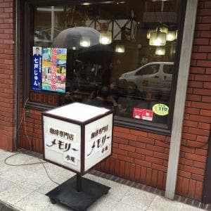 メモリー赤坂