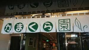 かまくら園