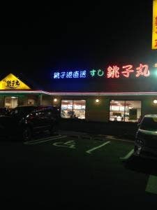 すし銚子丸 川越店