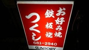 つくし